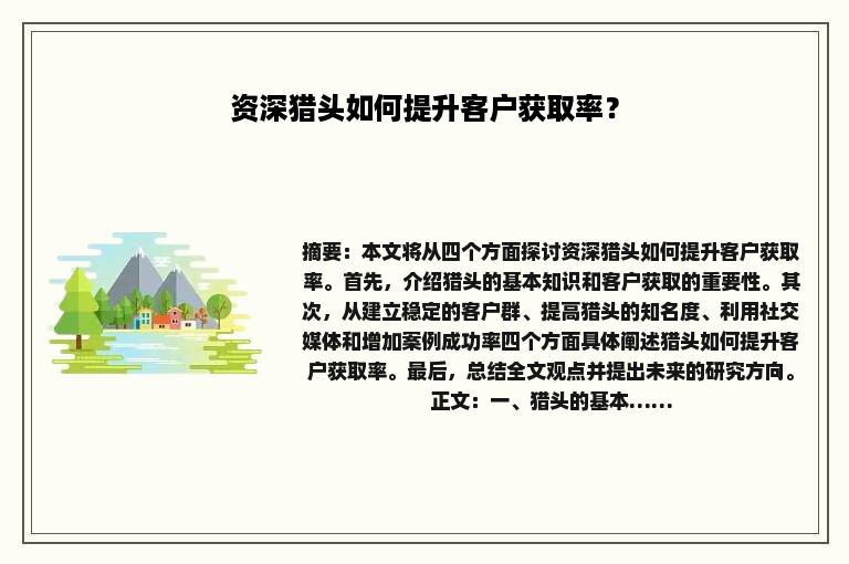 资深猎头如何提升客户获取率？