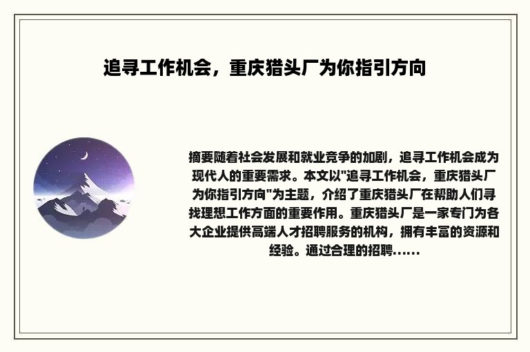 追寻工作机会，重庆猎头厂为你指引方向