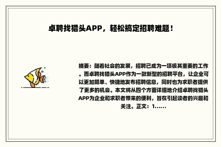 卓聘找猎头APP，轻松搞定招聘难题！
