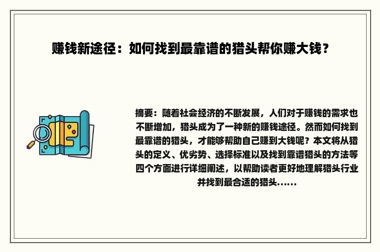 赚钱新途径：如何找到最靠谱的猎头帮你赚大钱？