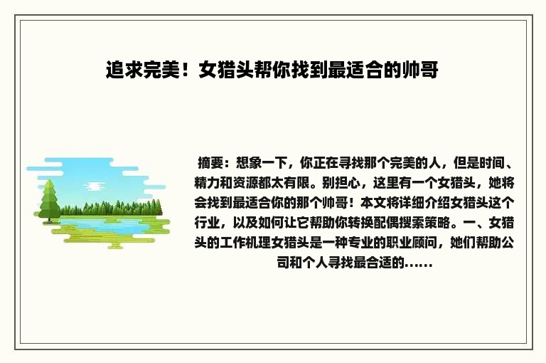 追求完美！女猎头帮你找到最适合的帅哥