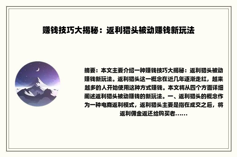 赚钱技巧大揭秘：返利猎头被动赚钱新玩法