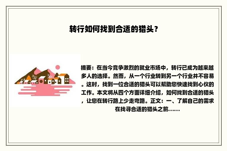 转行如何找到合适的猎头？