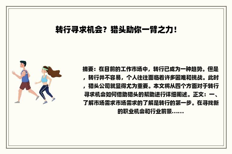 转行寻求机会？猎头助你一臂之力！