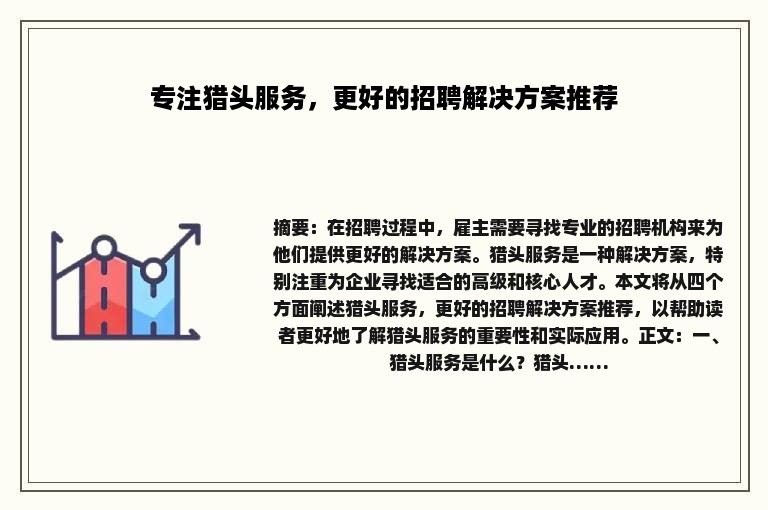 专注猎头服务，更好的招聘解决方案推荐