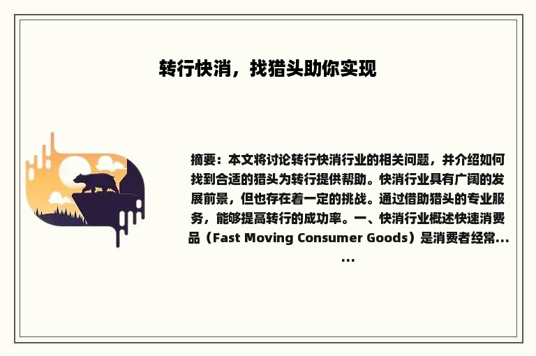 转行快消，找猎头助你实现