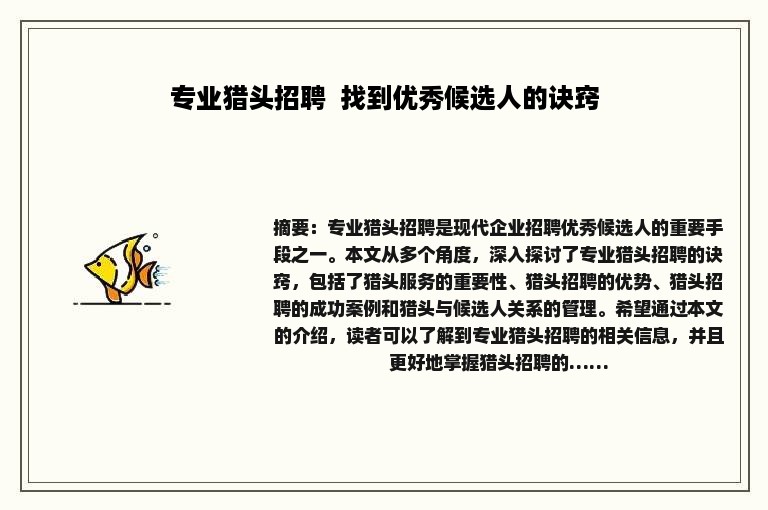 专业猎头招聘  找到优秀候选人的诀窍
