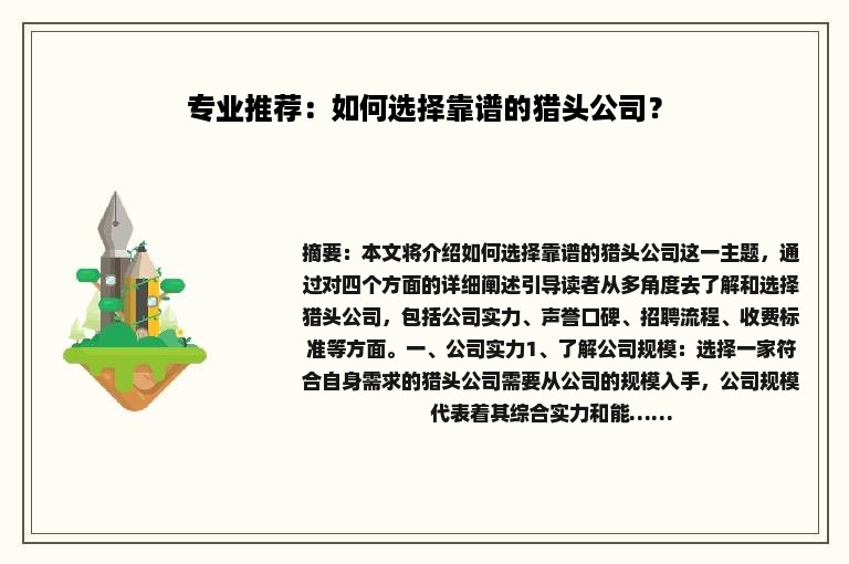 专业推荐：如何选择靠谱的猎头公司？