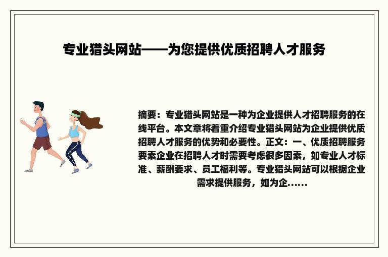 专业猎头网站——为您提供优质招聘人才服务
