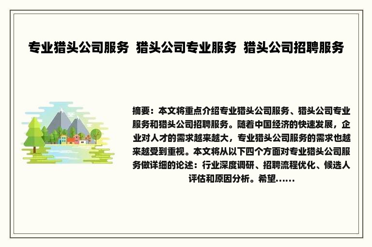 专业猎头公司服务  猎头公司专业服务  猎头公司招聘服务