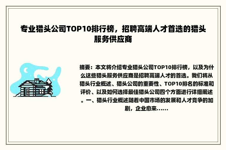 专业猎头公司TOP10排行榜，招聘高端人才首选的猎头服务供应商