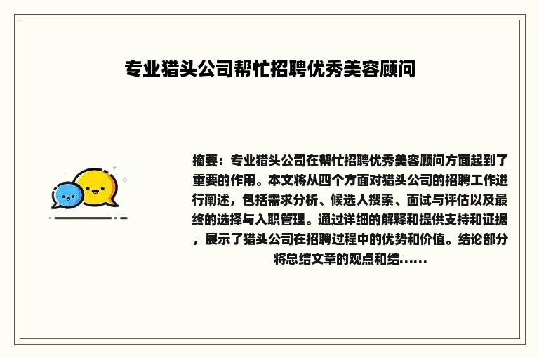专业猎头公司帮忙招聘优秀美容顾问
