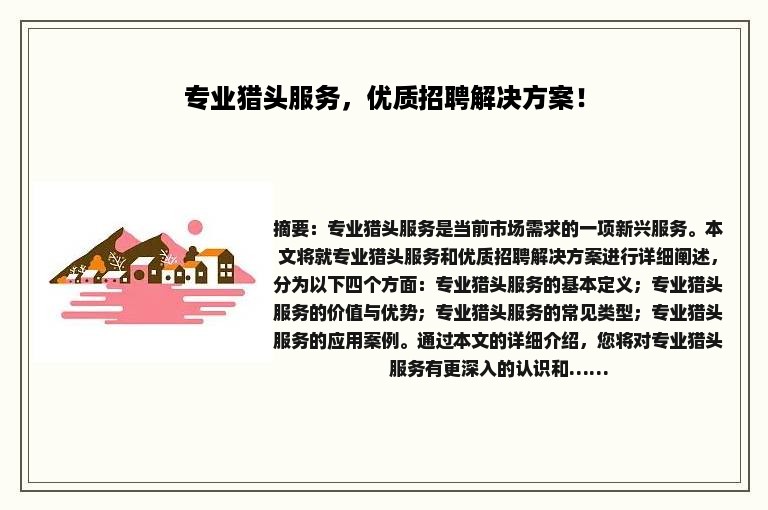 专业猎头服务，优质招聘解决方案！