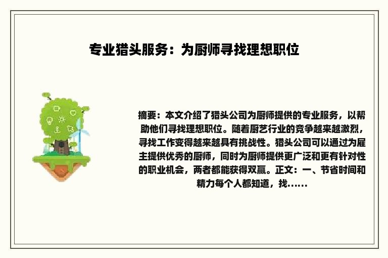 专业猎头服务：为厨师寻找理想职位