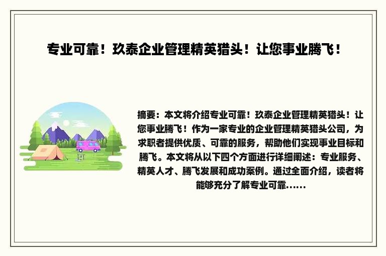 专业可靠！玖泰企业管理精英猎头！让您事业腾飞！