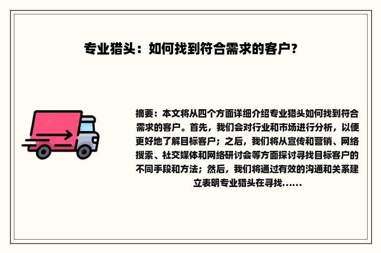 专业猎头：如何找到符合需求的客户？