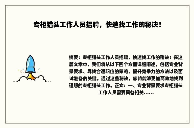 专柜猎头工作人员招聘，快速找工作的秘诀！