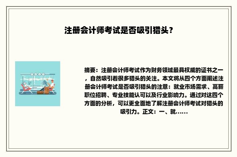注册会计师考试是否吸引猎头？
