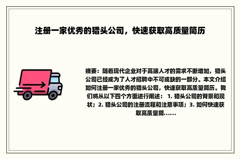 注册一家优秀的猎头公司，快速获取高质量简历