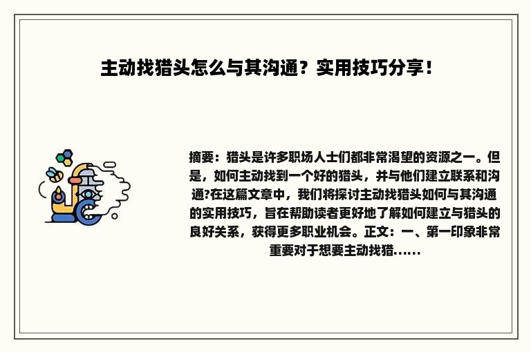 主动找猎头怎么与其沟通？实用技巧分享！