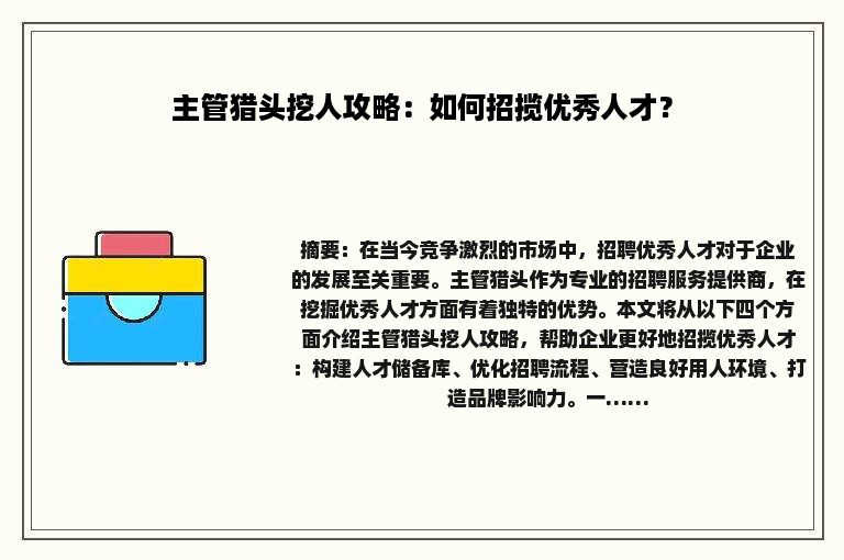 主管猎头挖人攻略：如何招揽优秀人才？