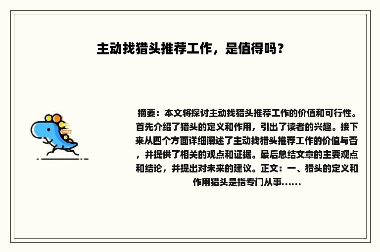 主动找猎头推荐工作，是值得吗？