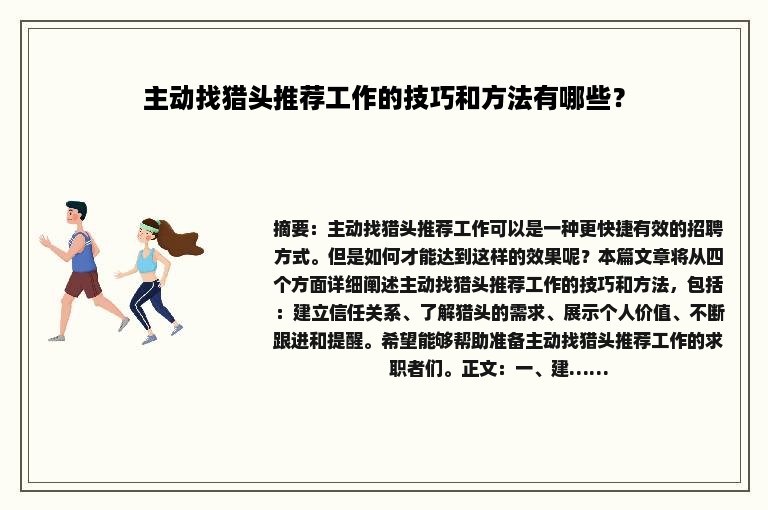 主动找猎头推荐工作的技巧和方法有哪些？