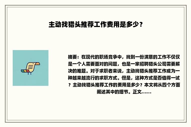 主动找猎头推荐工作费用是多少？