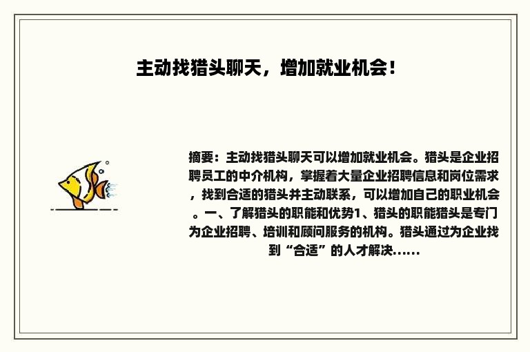 主动找猎头聊天，增加就业机会！