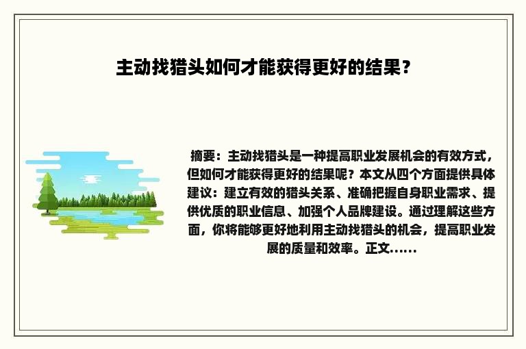 主动找猎头如何才能获得更好的结果？