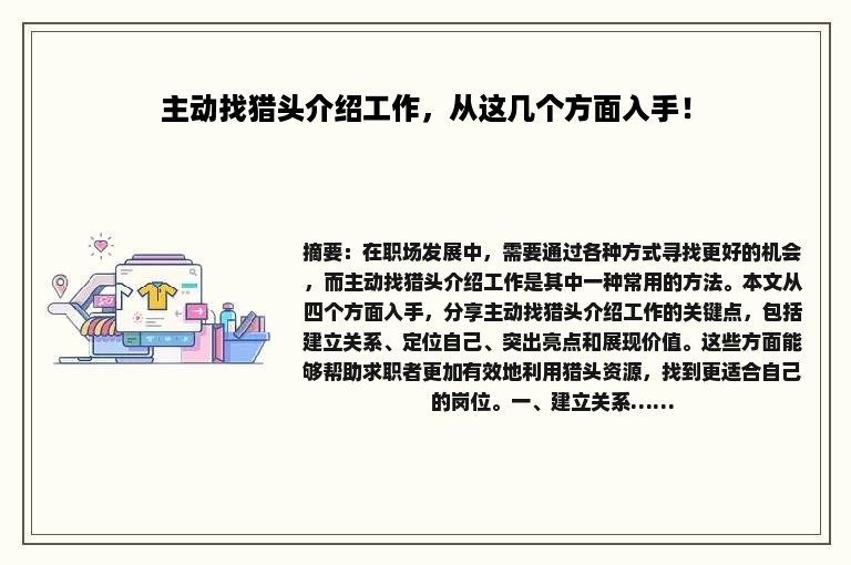 主动找猎头介绍工作，从这几个方面入手！