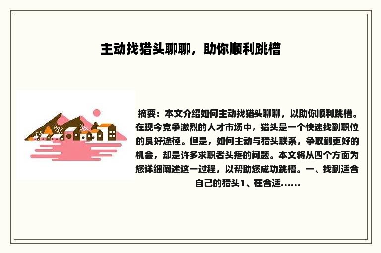 主动找猎头聊聊，助你顺利跳槽