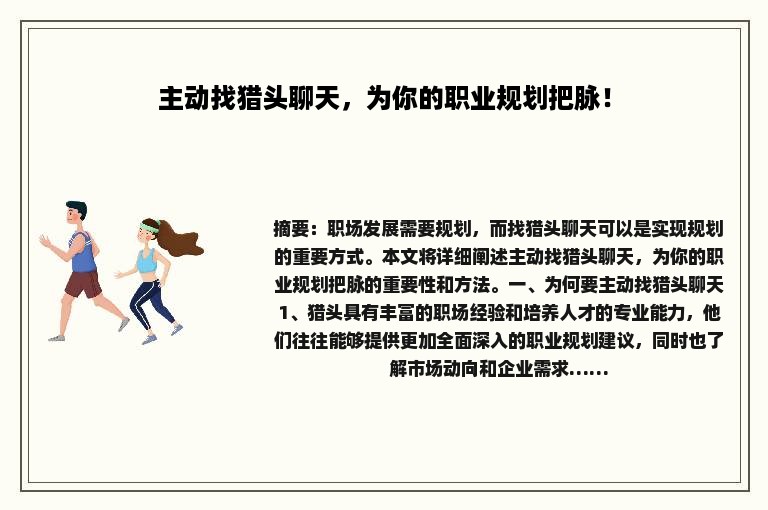 主动找猎头聊天，为你的职业规划把脉！