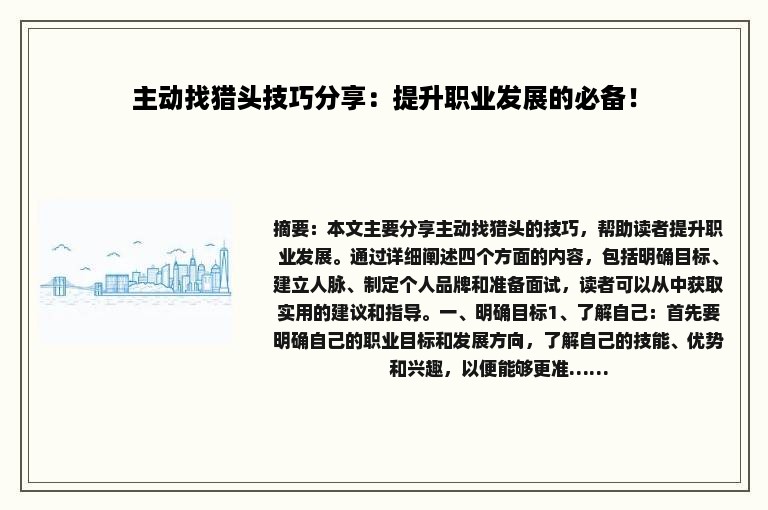 主动找猎头技巧分享：提升职业发展的必备！