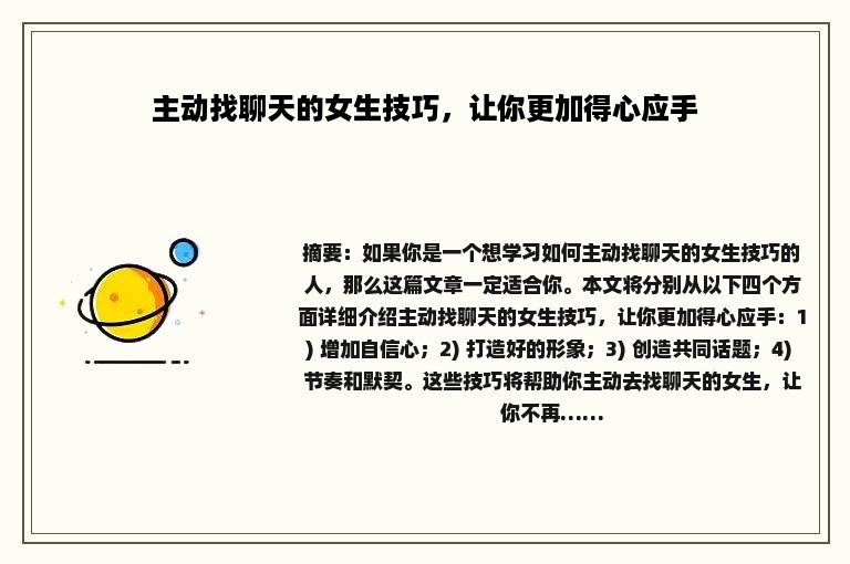 主动找聊天的女生技巧，让你更加得心应手