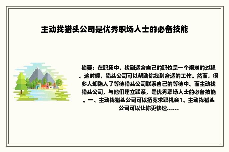 主动找猎头公司是优秀职场人士的必备技能