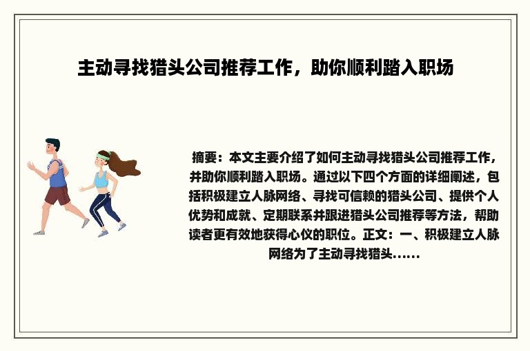 主动寻找猎头公司推荐工作，助你顺利踏入职场