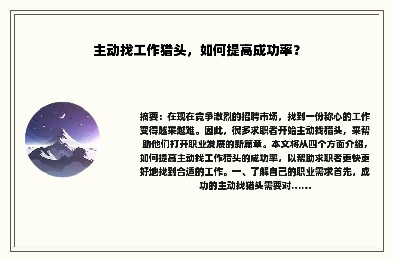 主动找工作猎头，如何提高成功率？