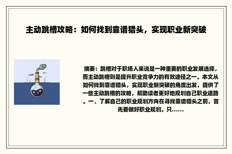 主动跳槽攻略：如何找到靠谱猎头，实现职业新突破