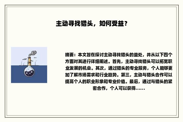 主动寻找猎头，如何受益？
