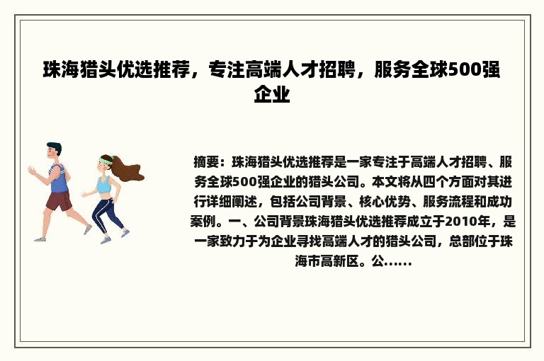 珠海猎头优选推荐，专注高端人才招聘，服务全球500强企业