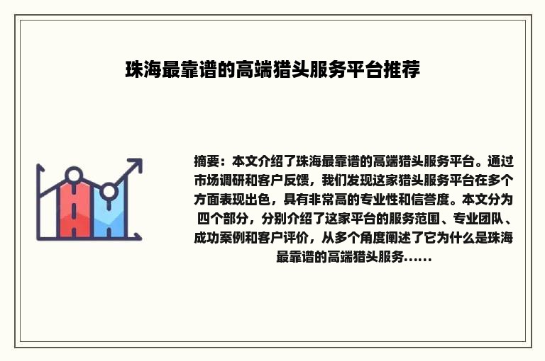 珠海最靠谱的高端猎头服务平台推荐