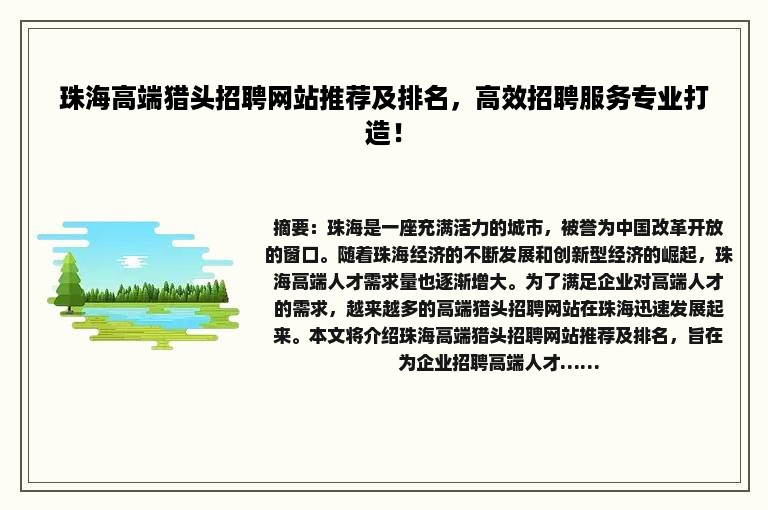 珠海高端猎头招聘网站推荐及排名，高效招聘服务专业打造！