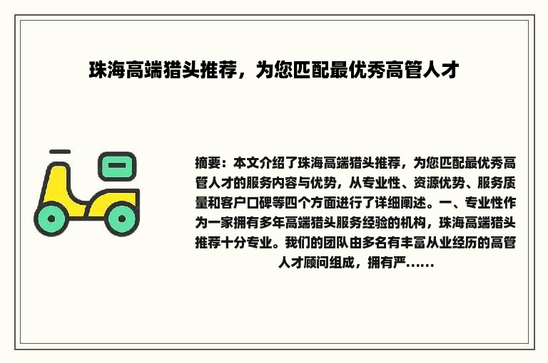 珠海高端猎头推荐，为您匹配最优秀高管人才
