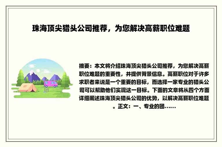 珠海顶尖猎头公司推荐，为您解决高薪职位难题