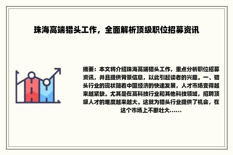 珠海高端猎头工作，全面解析顶级职位招募资讯