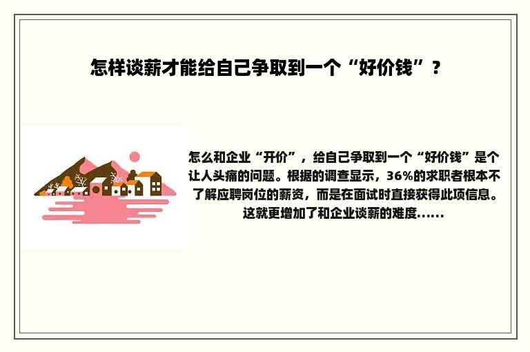 怎样谈薪才能给自己争取到一个“好价钱”？