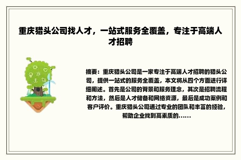 重庆猎头公司找人才，一站式服务全覆盖，专注于高端人才招聘