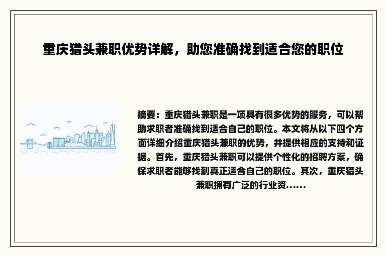 重庆猎头兼职优势详解，助您准确找到适合您的职位