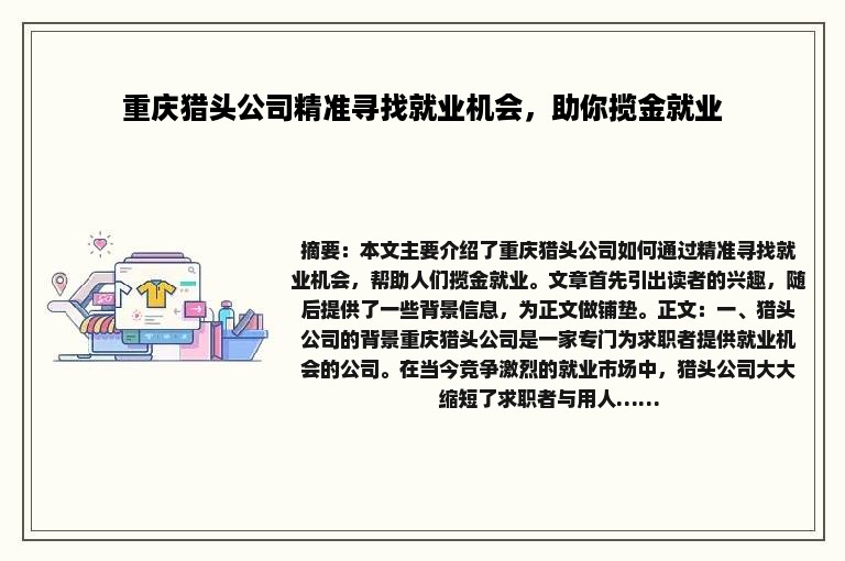重庆猎头公司精准寻找就业机会，助你揽金就业